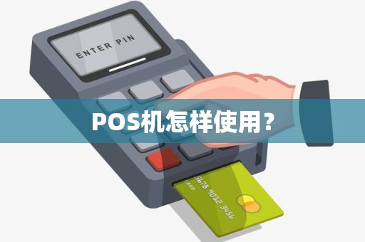 POS机怎样使用？