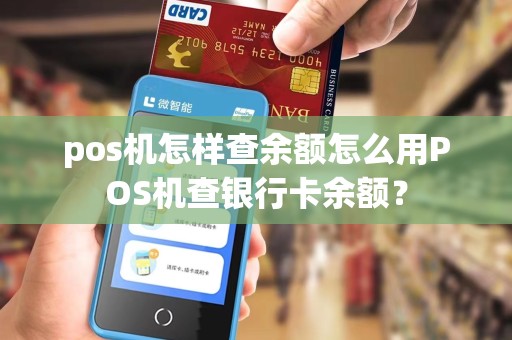 pos机怎样查余额怎么用POS机查银行卡余额？