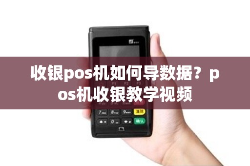 收银pos机如何导数据？pos机收银教学视频