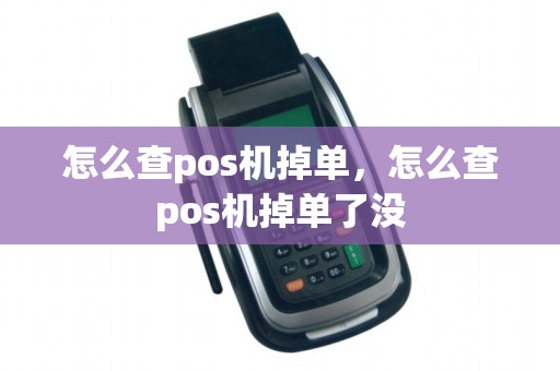 怎么查pos机掉单，怎么查pos机掉单了没