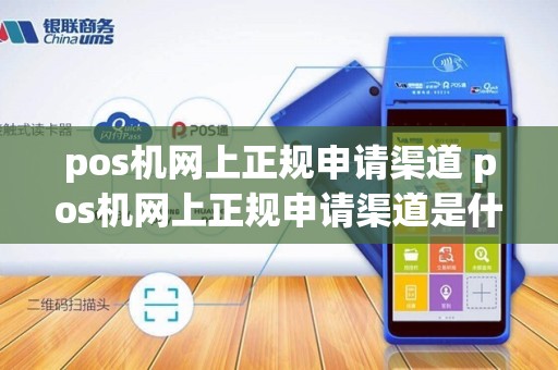 pos机网上正规申请渠道 pos机网上正规申请渠道是什么