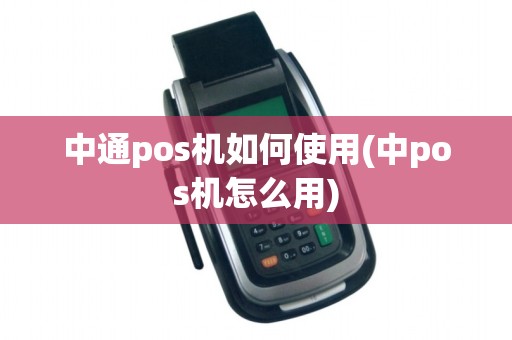 中通pos机如何使用(中pos机怎么用)