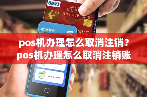 pos机办理怎么取消注销？pos机办理怎么取消注销账户