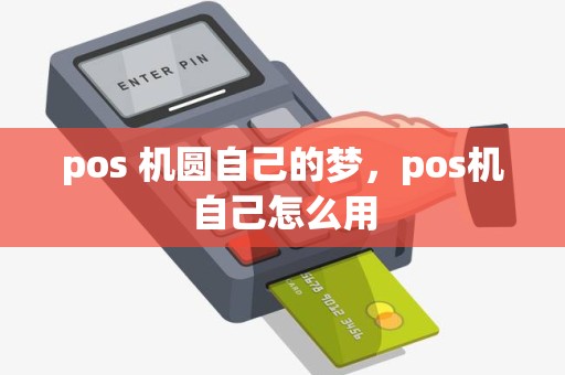 pos 机圆自己的梦，pos机自己怎么用