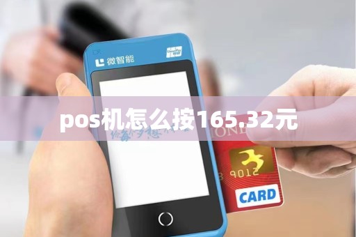 pos机怎么按165.32元