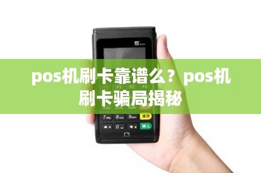 pos机刷卡靠谱么？pos机刷卡骗局揭秘