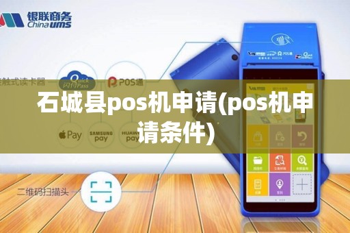 石城县pos机申请(pos机申请条件)