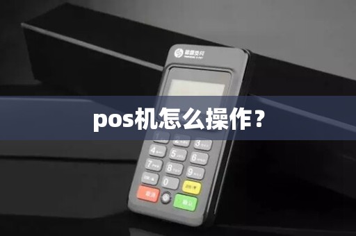 pos机怎么操作？