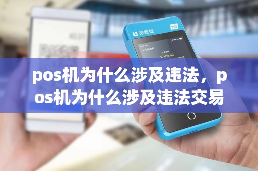 pos机为什么涉及违法，pos机为什么涉及违法交易