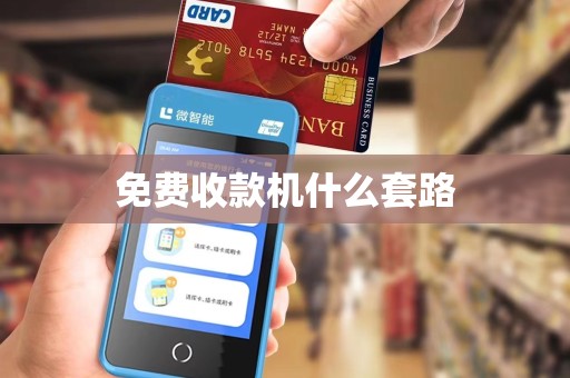免费收款机什么套路