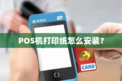 POS机打印纸怎么安装？