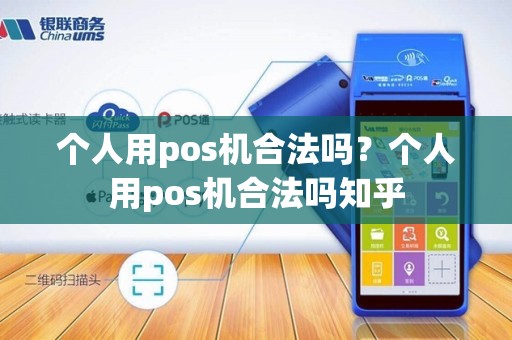个人用pos机合法吗？个人用pos机合法吗知乎