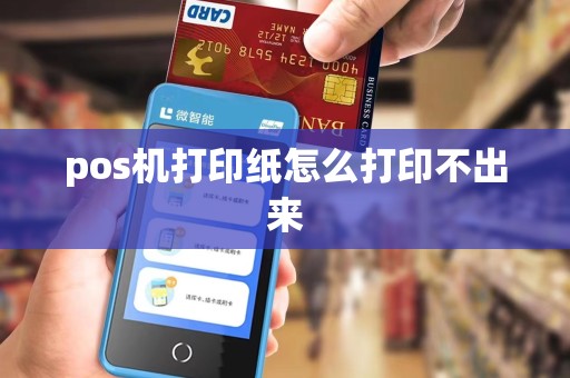 pos机打印纸怎么打印不出来