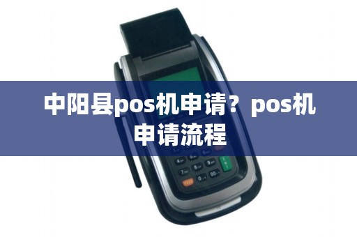 中阳县pos机申请？pos机申请流程