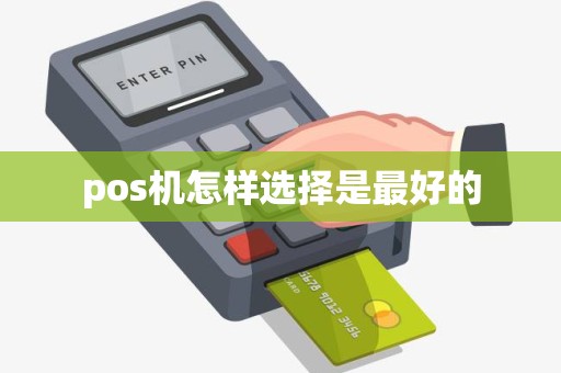 pos机怎样选择是最好的