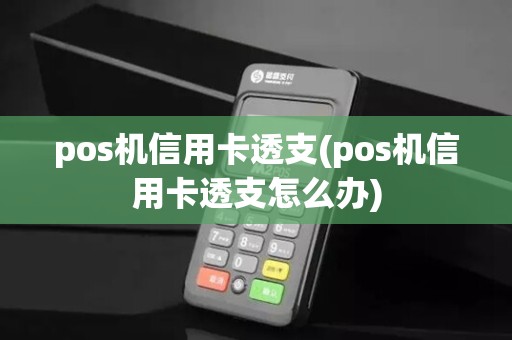pos机信用卡透支(pos机信用卡透支怎么办)