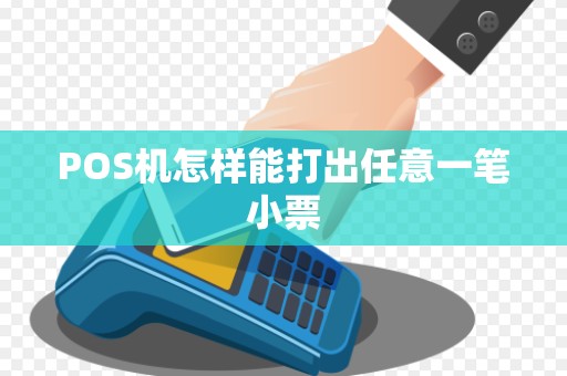POS机怎样能打出任意一笔小票