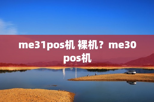 me31pos机 裸机？me30pos机