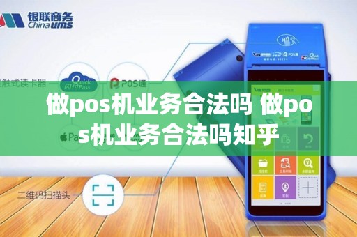 做pos机业务合法吗 做pos机业务合法吗知乎
