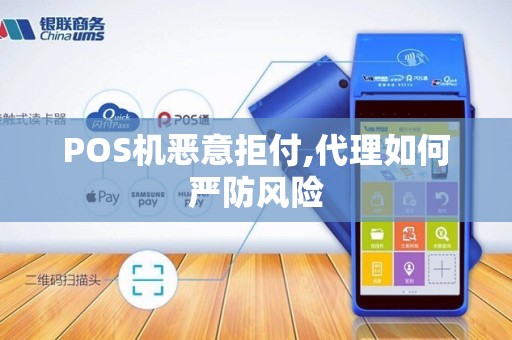 POS机恶意拒付,代理如何严防风险