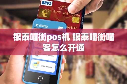银泰喵街pos机 银泰喵街喵客怎么开通
