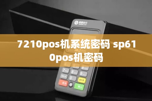 7210pos机系统密码 sp610pos机密码