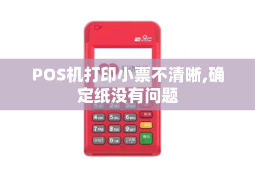 POS机打印小票不清晰,确定纸没有问题