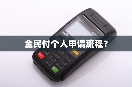 全民付个人申请流程？