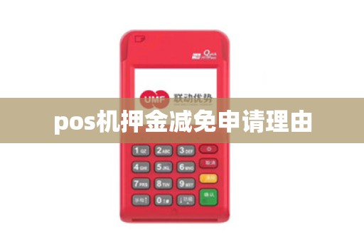 pos机押金减免申请理由