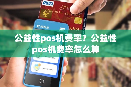 公益性pos机费率？公益性pos机费率怎么算