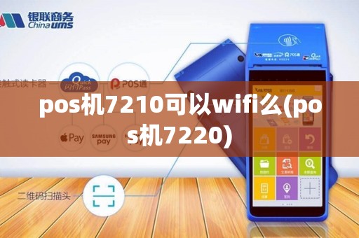 pos机7210可以wifi么(pos机7220)