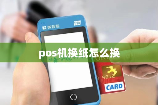 pos机换纸怎么换