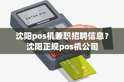 沈阳pos机兼职招聘信息？沈阳正规pos机公司