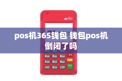 pos机365钱包 钱包pos机倒闭了吗