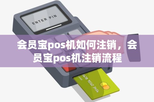 会员宝pos机如何注销，会员宝pos机注销流程