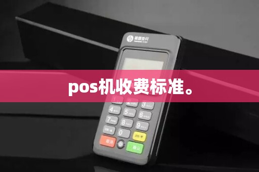 pos机收费标准。