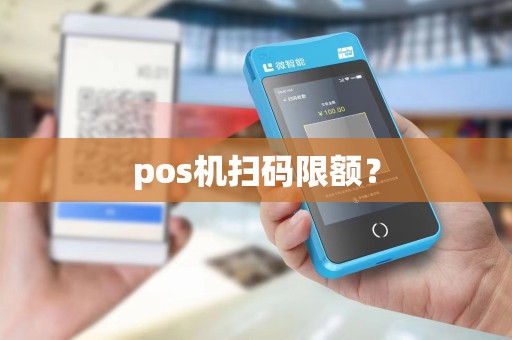 pos机扫码限额？