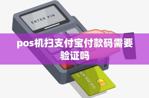 pos机扫支付宝付款码需要验证吗