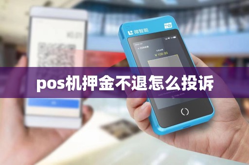 pos机押金不退怎么投诉