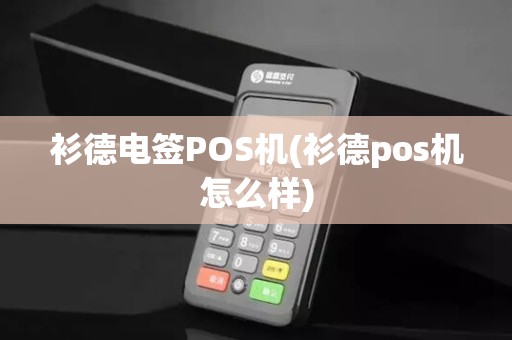 衫德电签POS机(衫德pos机怎么样)