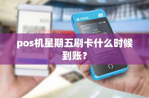 pos机星期五刷卡什么时候到账？
