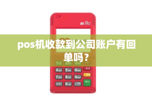 pos机收款到公司账户有回单吗？