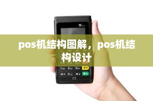 pos机结构图解，pos机结构设计