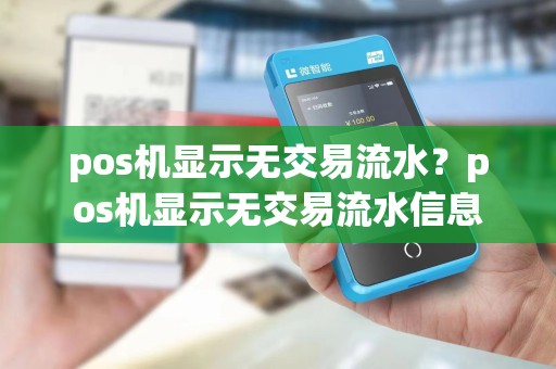 pos机显示无交易流水？pos机显示无交易流水信息