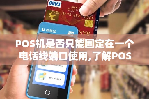 POS机是否只能固定在一个电话线端口使用,了解POS机的朋友告诉我一下