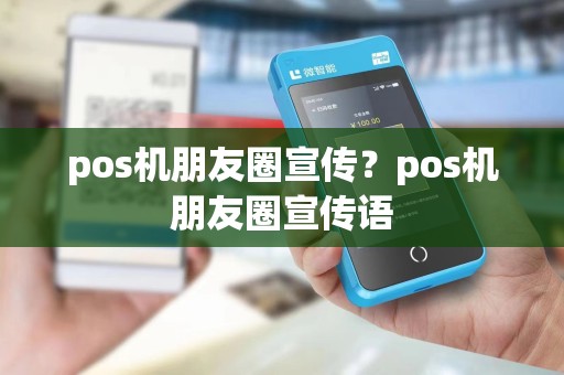 pos机朋友圈宣传？pos机朋友圈宣传语
