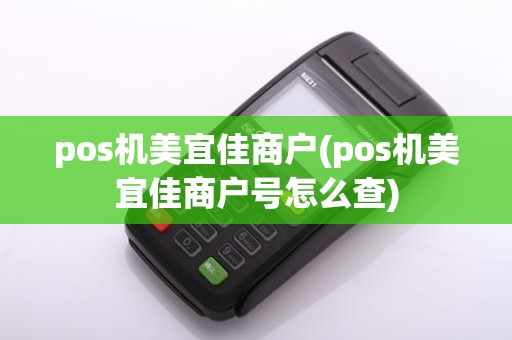 pos机美宜佳商户(pos机美宜佳商户号怎么查)