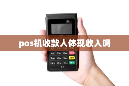 pos机收款人体现收入吗