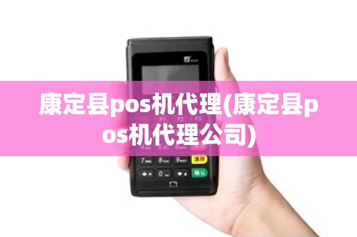 康定县pos机代理(康定县pos机代理公司)