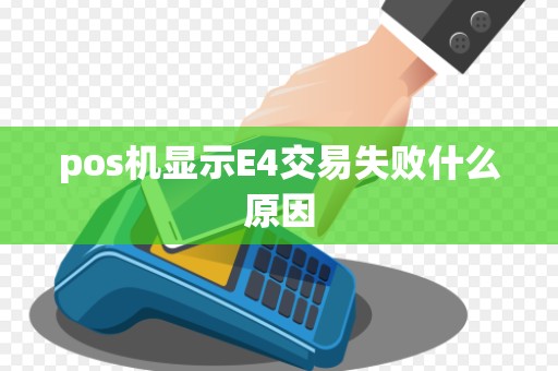 pos机显示E4交易失败什么原因